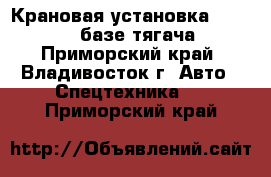 Крановая установка Hiab 160TM базе тягача  - Приморский край, Владивосток г. Авто » Спецтехника   . Приморский край